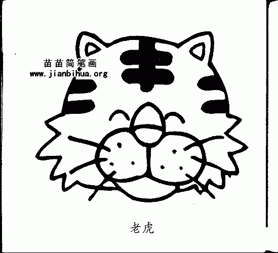 水彩迷怎么画小老虎简笔画(儿童简笔画)虎头简笔画可爱 虎头简笔画