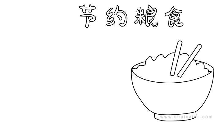 珍惜粮食简笔画