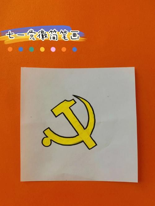 党简笔画 党徽图片