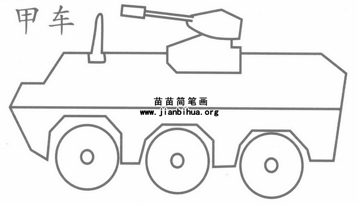 水陆两栖装甲车怎么画图片